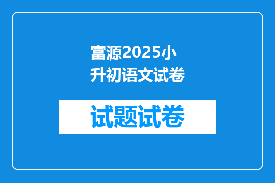 富源2025小升初语文试卷