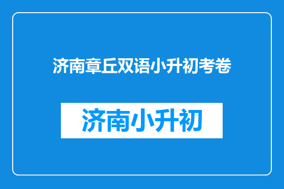 济南章丘双语小升初考卷