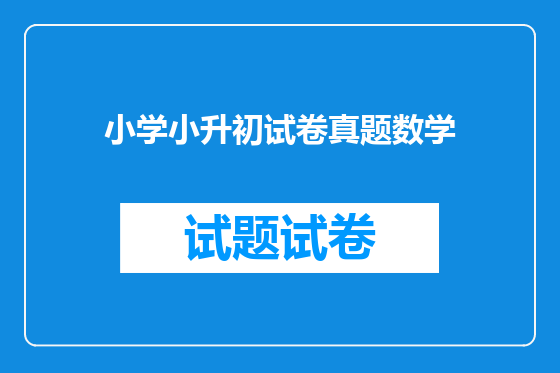 小学小升初试卷真题数学