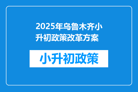 2025年乌鲁木齐小升初政策改革方案