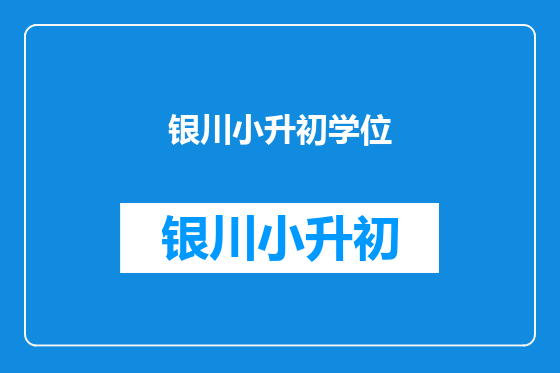 银川小升初学位