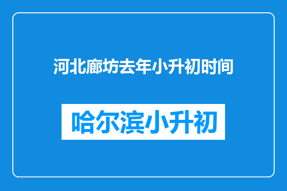 河北廊坊去年小升初时间