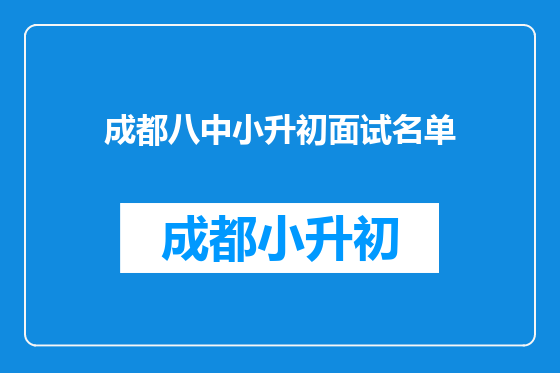 成都八中小升初面试名单