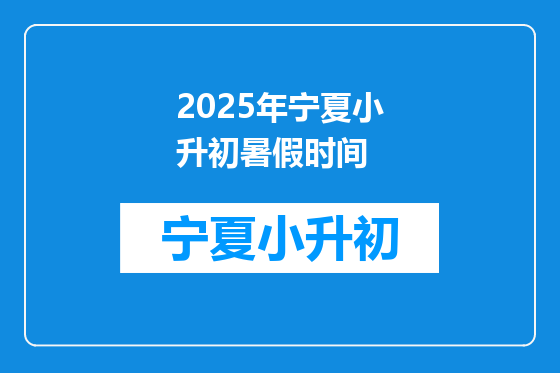 2025年宁夏小升初暑假时间