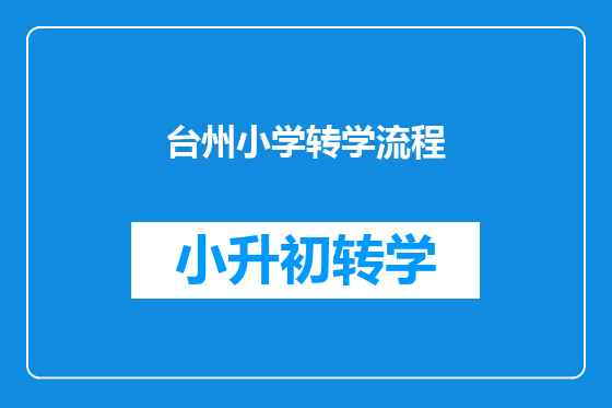 台州小学转学流程