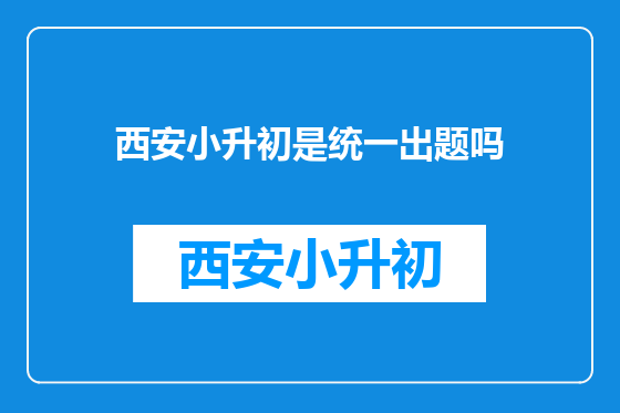 西安小升初是统一出题吗