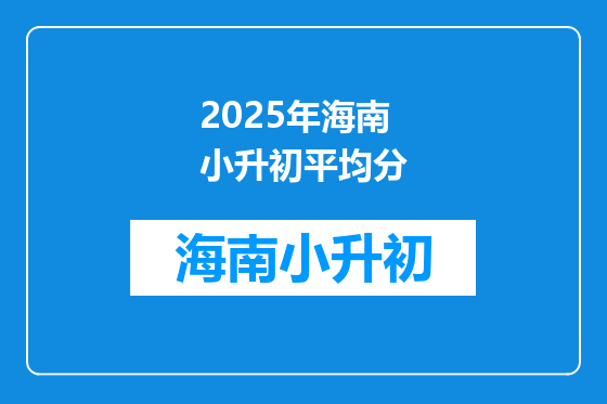 2025年海南小升初平均分