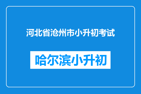 河北省沧州市小升初考试