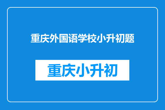 重庆外国语学校小升初题