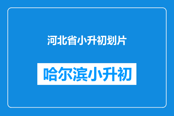 河北省小升初划片