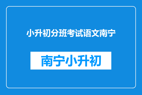 小升初分班考试语文南宁