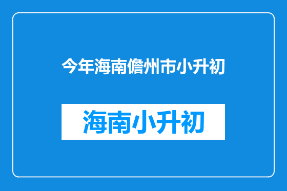 今年海南儋州市小升初