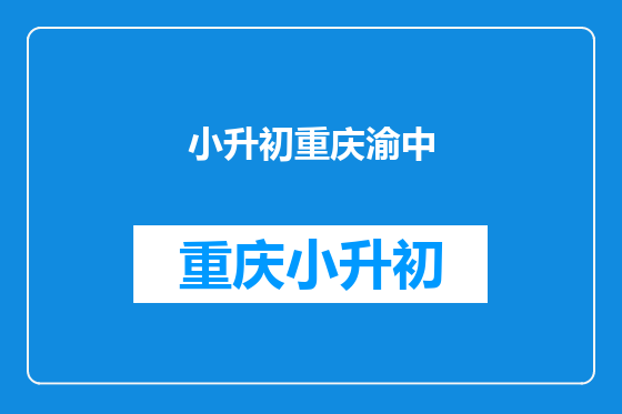 小升初重庆渝中
