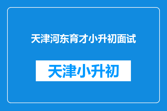 天津河东育才小升初面试