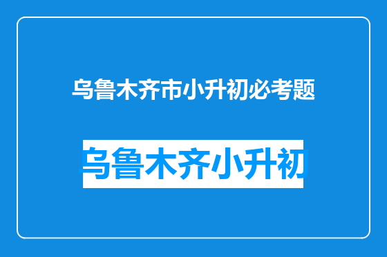 乌鲁木齐市小升初必考题
