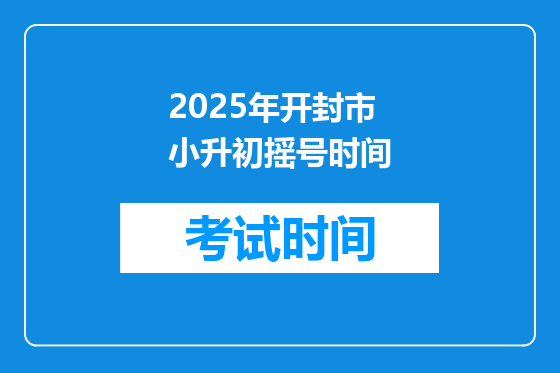 2025年开封市小升初摇号时间
