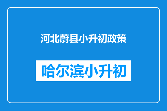 河北蔚县小升初政策