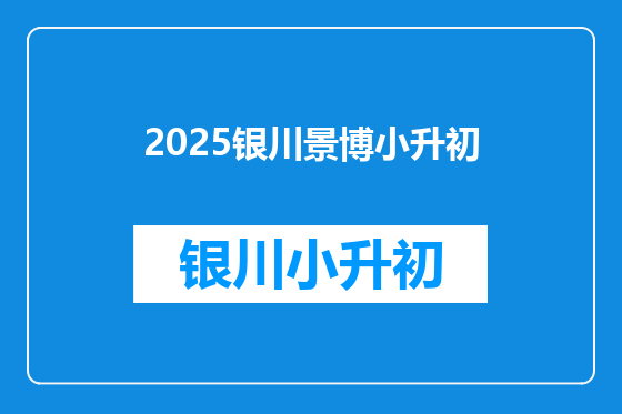 2025银川景博小升初