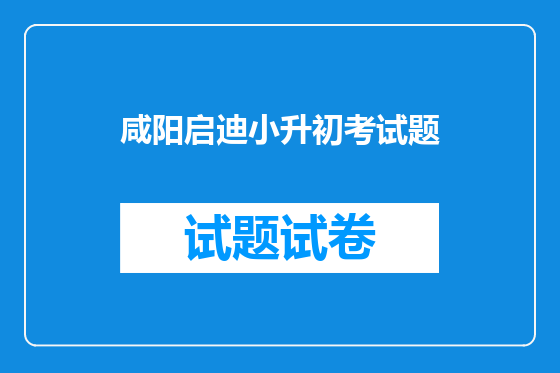 咸阳启迪小升初考试题