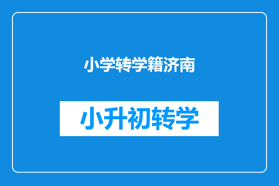 小学转学籍济南