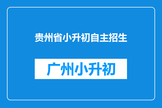 贵州省小升初自主招生