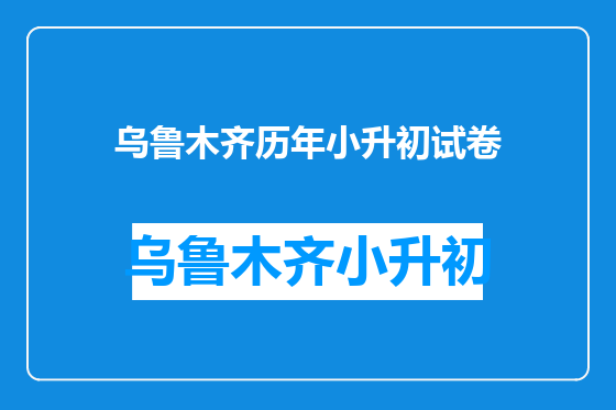 乌鲁木齐历年小升初试卷