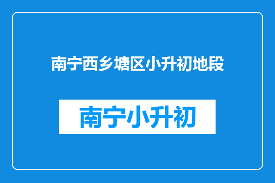 南宁西乡塘区小升初地段