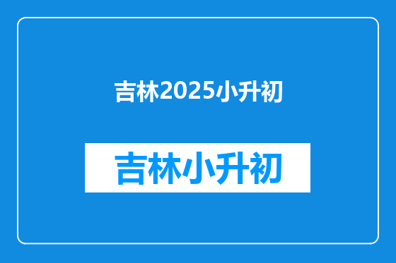 吉林2025小升初
