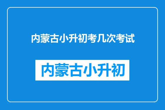 内蒙古小升初考几次考试