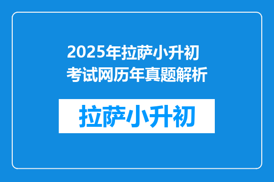 2025年拉萨小升初考试网历年真题解析