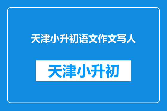 天津小升初语文作文写人