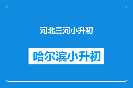 河北三河小升初