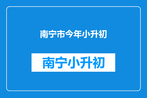 南宁市今年小升初