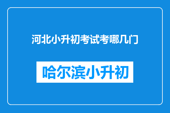 河北小升初考试考哪几门