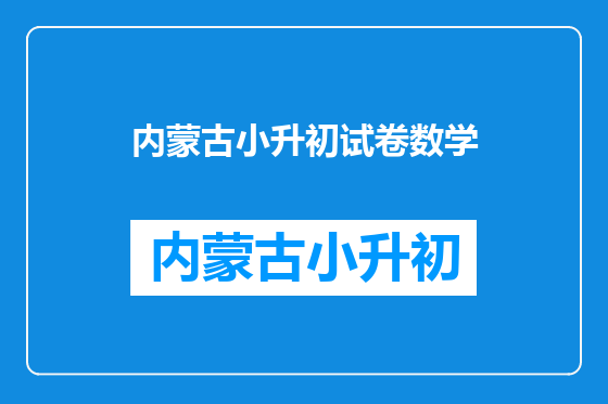 内蒙古小升初试卷数学