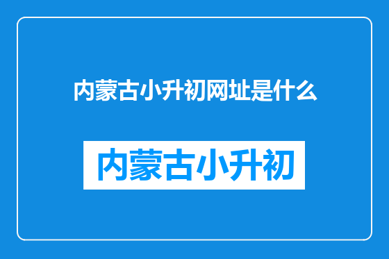 内蒙古小升初网址是什么