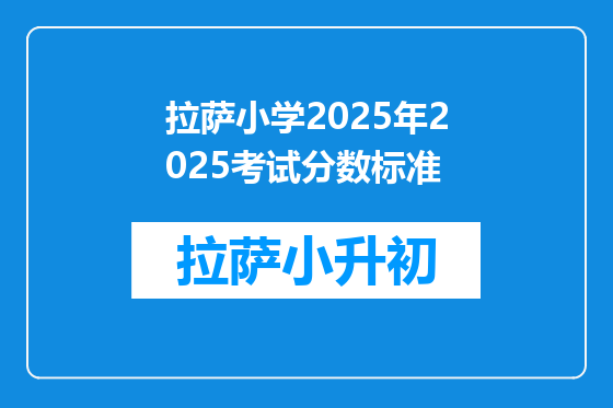拉萨小学2025年2025考试分数标准
