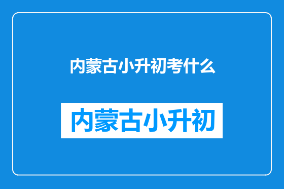 内蒙古小升初考什么