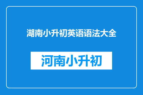 湖南小升初英语语法大全