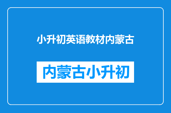 小升初英语教材内蒙古