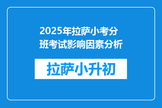 2025年拉萨小考分班考试影响因素分析