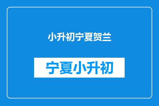 小升初宁夏贺兰
