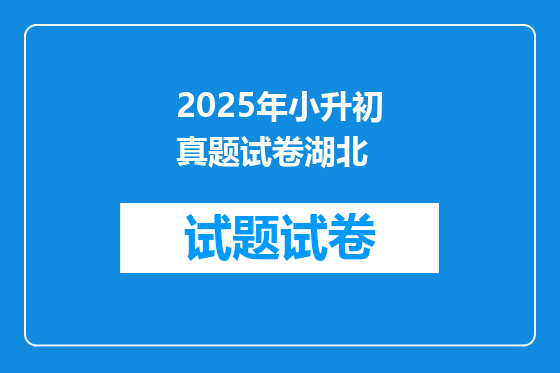 2025年小升初真题试卷湖北
