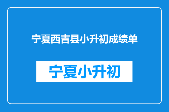 宁夏西吉县小升初成绩单