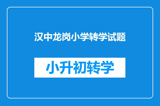 汉中龙岗小学转学试题