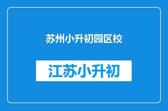 苏州小升初园区校