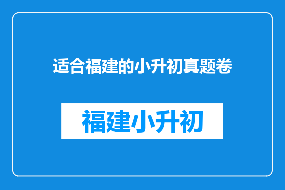 适合福建的小升初真题卷