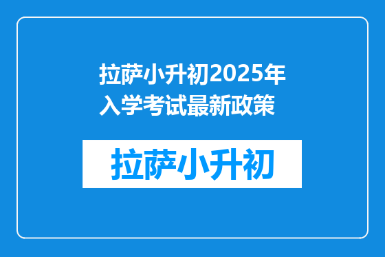 拉萨小升初2025年入学考试最新政策