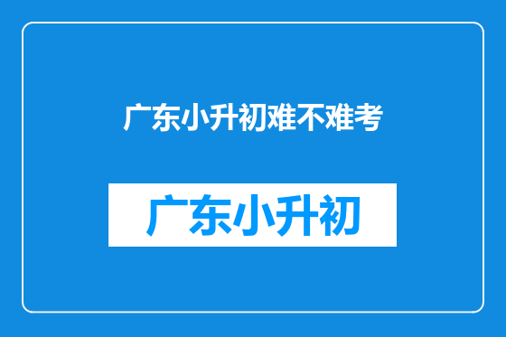 广东小升初难不难考