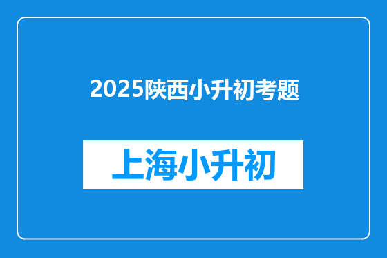 2025陕西小升初考题